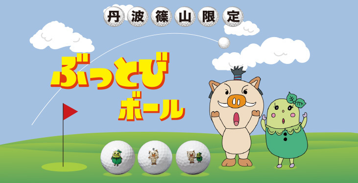 丹波篠山ぶっ飛びボール