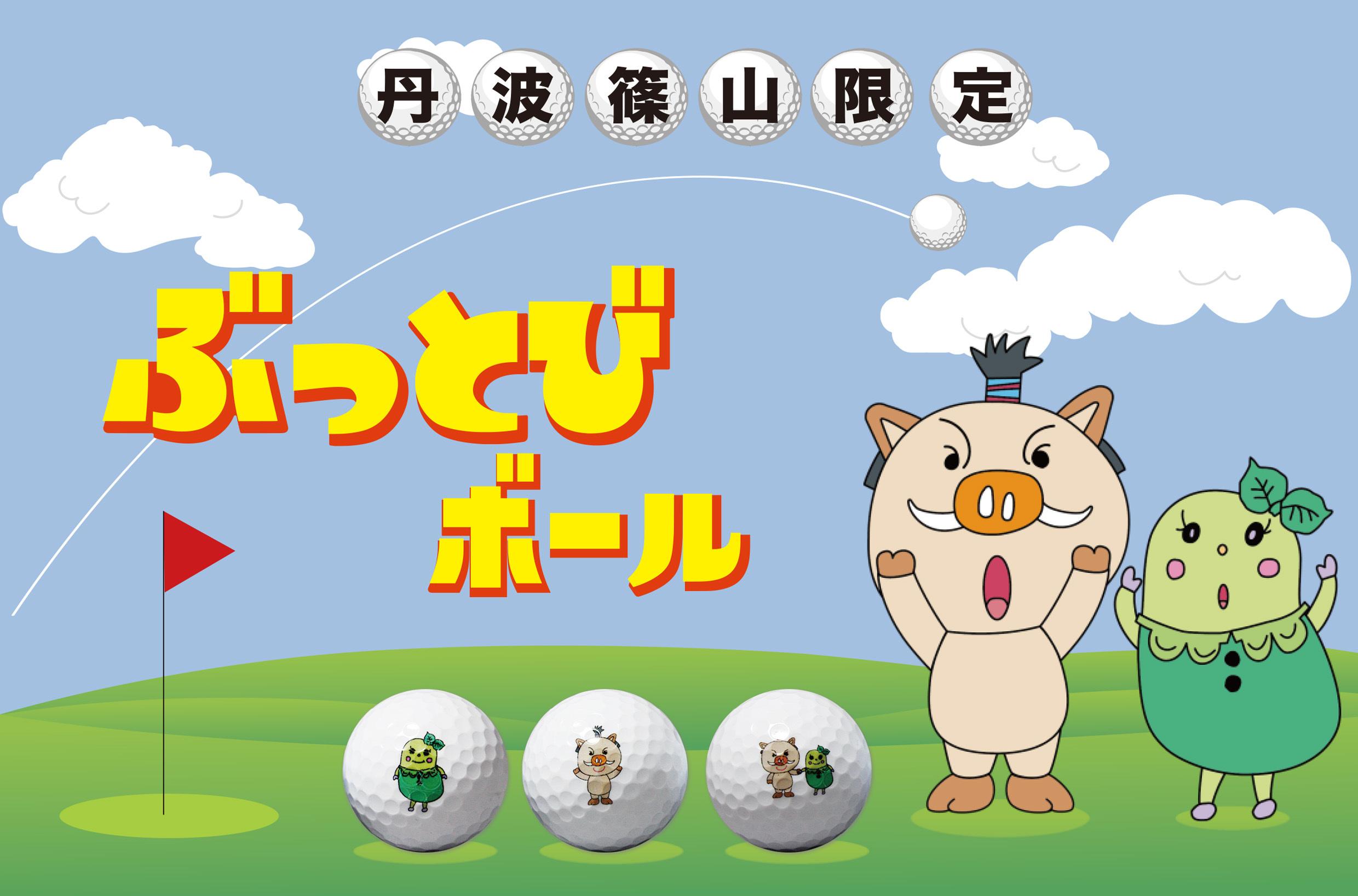 可愛いゴルフボール・プレゼント・お土産に